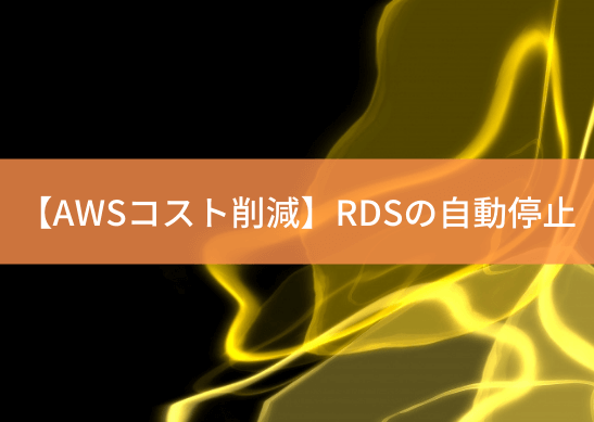 aws-cost-reduction-rdsのアイキャッチ画像