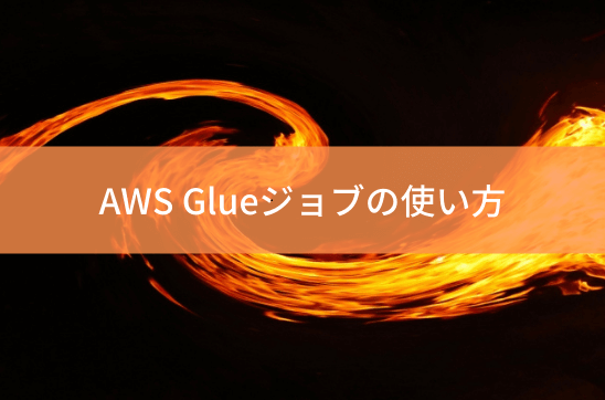 aws-glue-jobのアイキャッチ画像