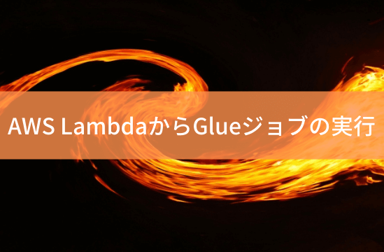 aws-lambda-glue-execのアイキャッチ画像