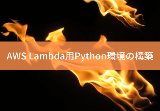 aws-lambda-python-setupのアイキャッチ画像