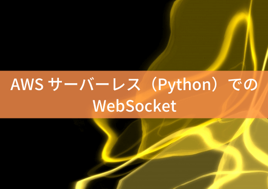 aws-websocketのアイキャッチ画像
