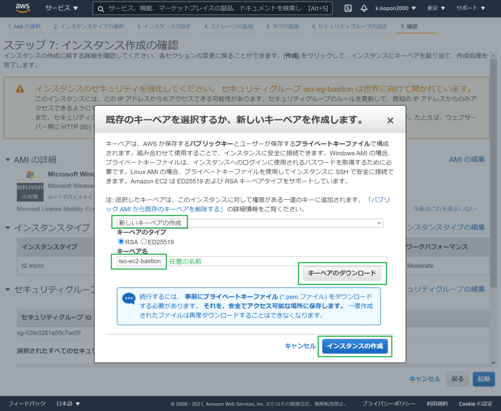 AWSのEC2追加⑤