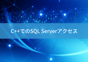 C++でのSQL Serverアクセス – ほのぼの万事屋 | ほのぼの万事屋