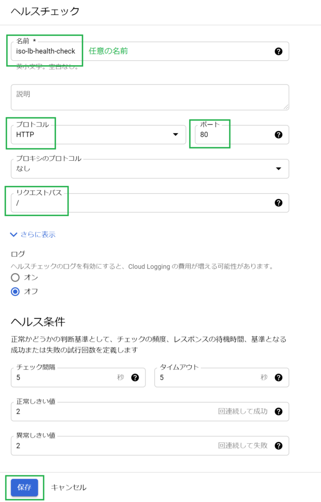 GCPのロードバランサーのバックエンドの設定③