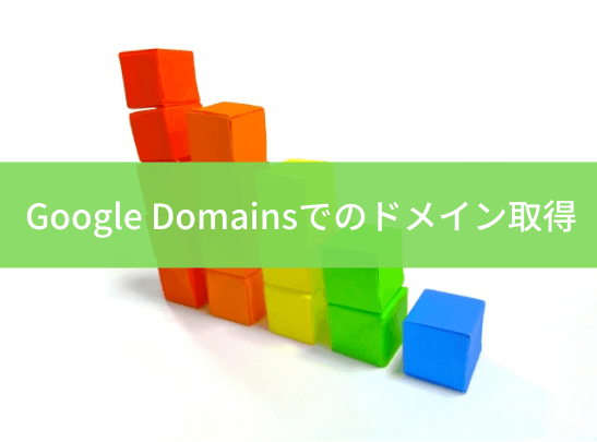 google-domainsのアイキャッチ画像