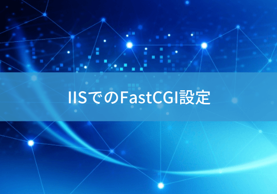 iis-fastcgiのアイキャッチ画像