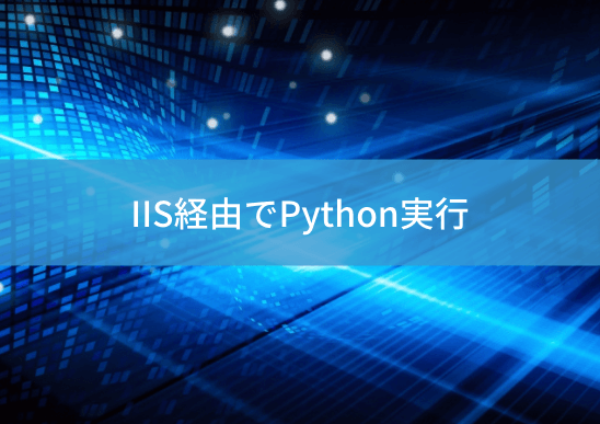 iis-pythonのアイキャッチ画像