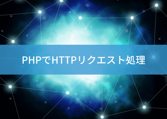 php-http-request-handlingのアイキャッチ画像