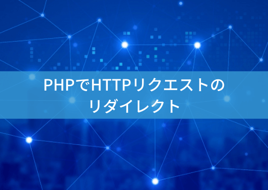 php-http-request-redirectのアイキャッチ画像