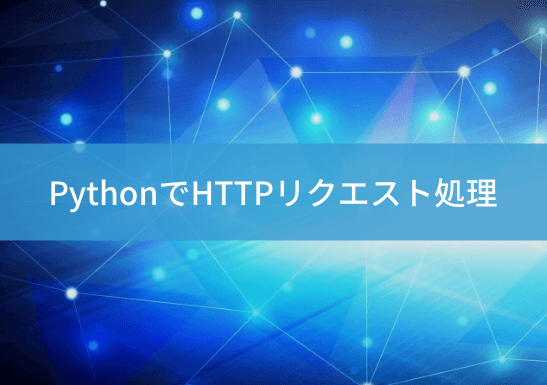 python-http-request-handlingのアイキャッチ画像