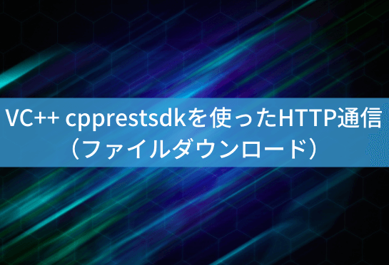 vc-cpprestsdk-file-downloadのアイキャッチ画像