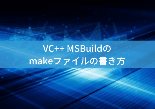 vc-msbuild-makefileのアイキャッチ画像