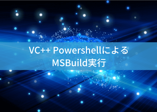 vc-msbuild-powershellのアイキャッチ画像