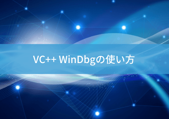 vc-windbgのアイキャッチ画像
