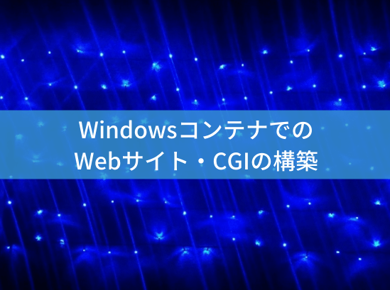 windows-containerのアイキャッチ画像